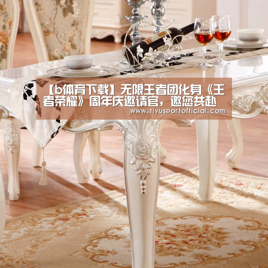 【b体育下载】无限王者团化身《王者荣耀》周年庆邀请官,邀您共赴《千灯之约》(图1) b体育官网