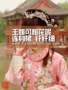 王媛可粗花呢连身裙 纤纤细腰惹眼:b体育下载(图2) b体育直播