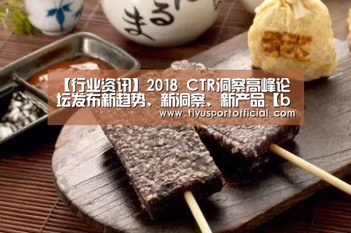【行业资讯】2018 CTR洞察高峰论坛发布新趋势、新洞察、新产品【b体育】(图1) b体育
