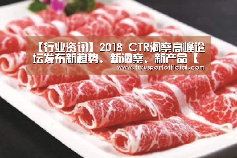 【行业资讯】2018 CTR洞察高峰论坛发布新趋势、新洞察、新产品【b体育】(图4) b体育下载