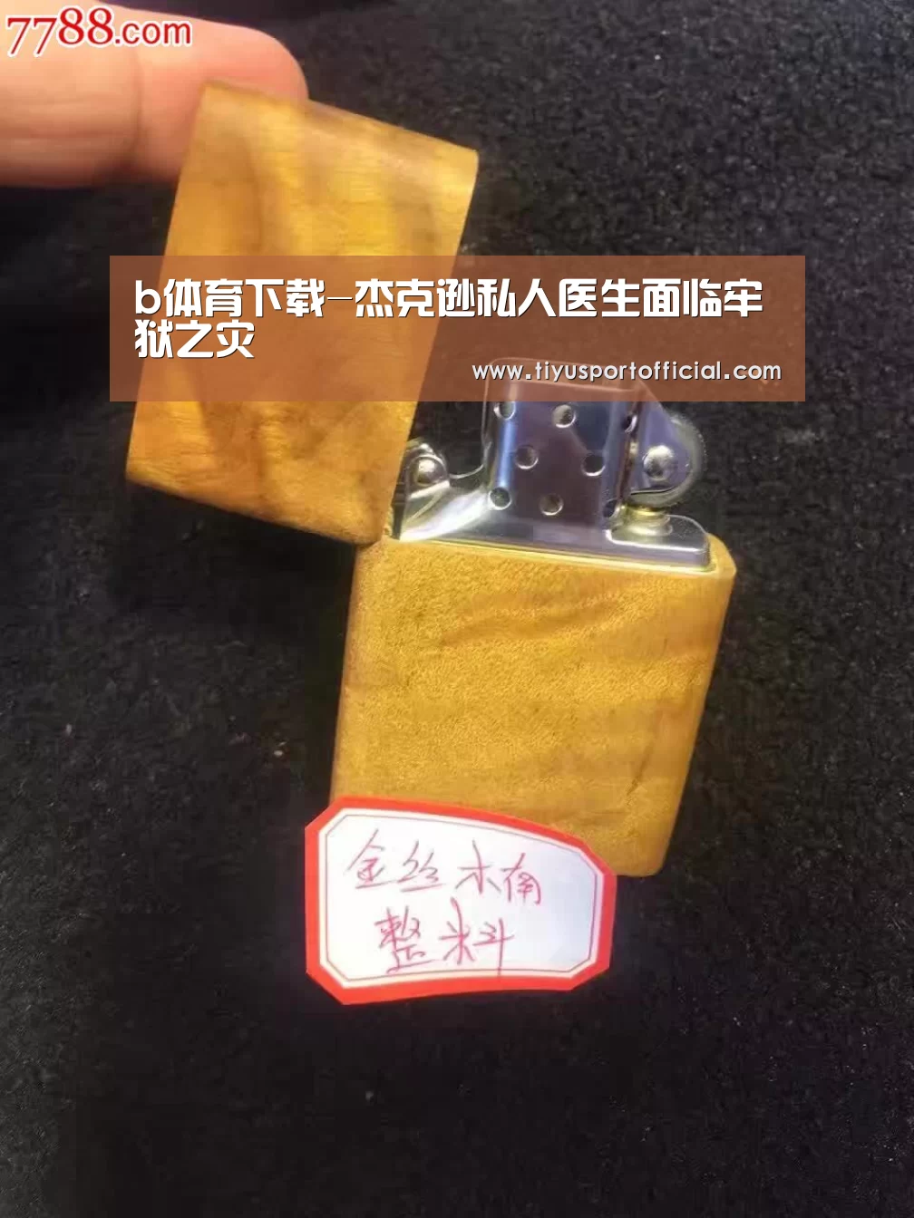 b体育下载-杰克逊私人医生面临牢狱之灾(图2) b体育直播