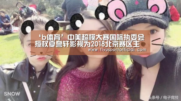 ‘b体育’中美超模大赛国际执委会授权夏誉轩影视为2018北京赛区主办方(图1) b体育直播