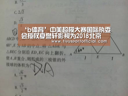 ‘b体育’中美超模大赛国际执委会授权夏誉轩影视为2018北京赛区主办方(图2) b体育直播