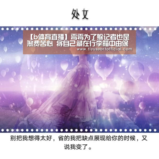 【b体育直播】霉霉为了躲记者也是煞费苦心 将自己藏在行李箱中由保镖抬出(图1) b体育官网