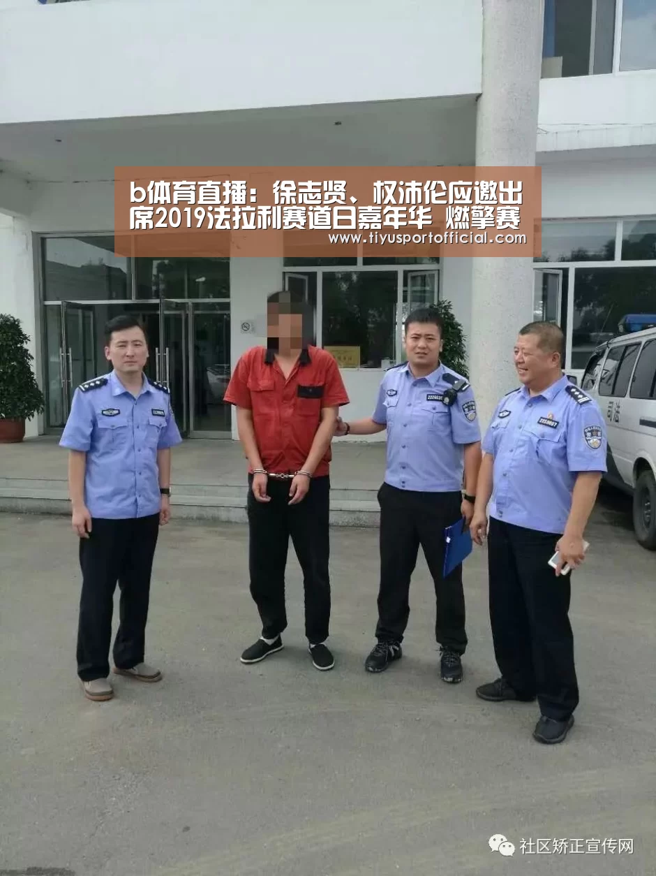 b体育直播:徐志贤、权沛伦应邀出席2019法拉利赛道日嘉年华 燃擎赛道酷帅亮相(图4) b体育直播