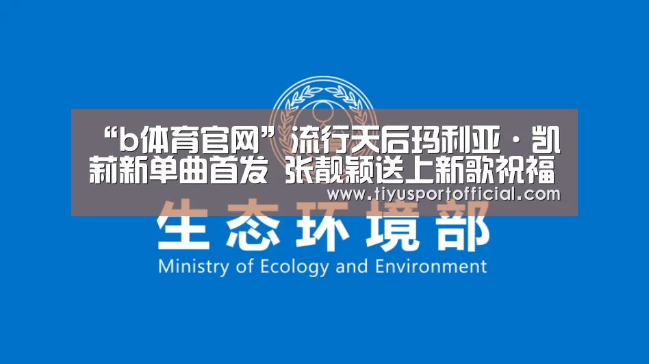 “b体育官网”流行天后玛利亚·凯莉新单曲首发 张靓颖送上新歌祝福(图3) b体育官网
