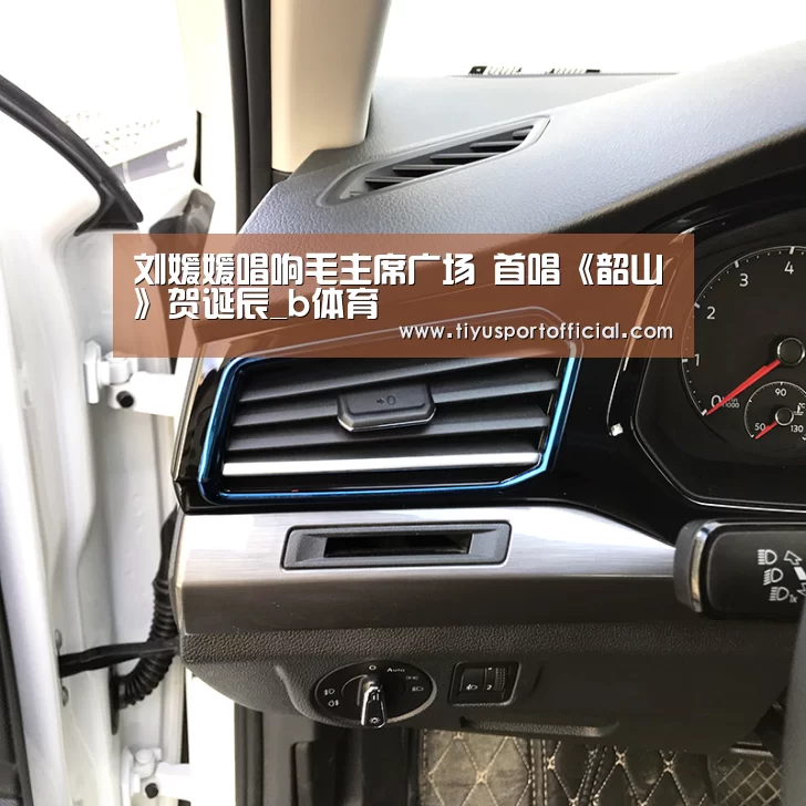 刘媛媛唱响毛主席广场 首唱《韶山》贺诞辰_b体育(图3) b体育