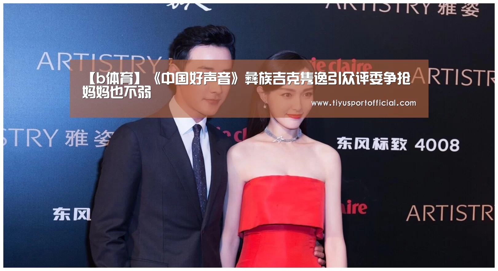 【b体育】《中国好声音》彝族吉克隽逸引众评委争抢 妈妈也不弱(图2) b体育官网
