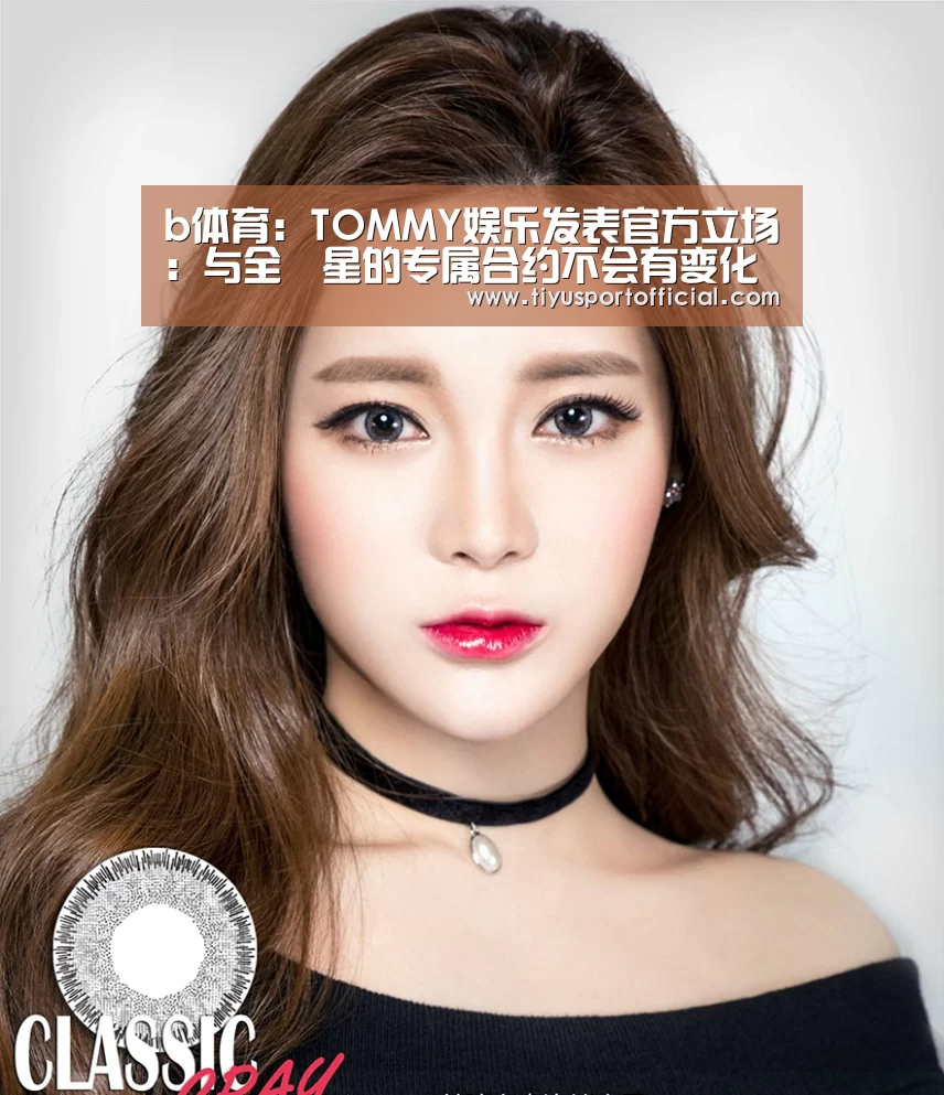 b体育:TOMMY娱乐发表官方立场:与全烋星的专属合约不会有变化(图1) b体育官网