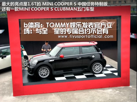 b体育:TOMMY娱乐发表官方立场:与全烋星的专属合约不会有变化(图2) b体育直播