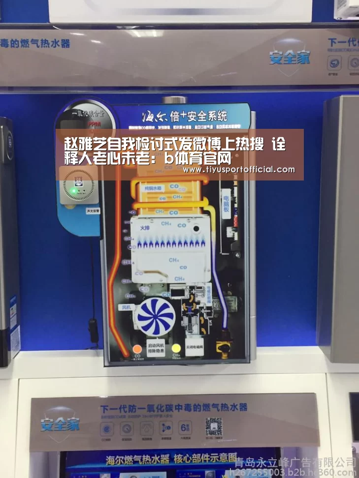 赵雅芝自我检讨式发微博上热搜 诠释人老心未老:b体育官网(图2) b体育