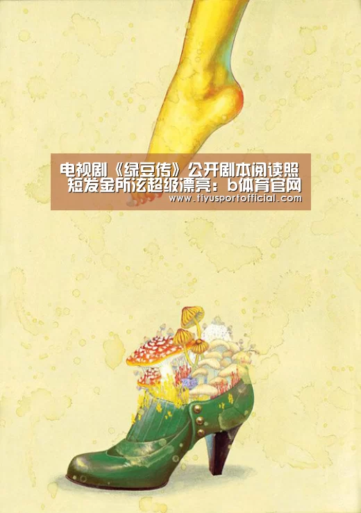 电视剧《绿豆传》公开剧本阅读照 短发金所泫超级漂亮:b体育官网(图1) b体育官网