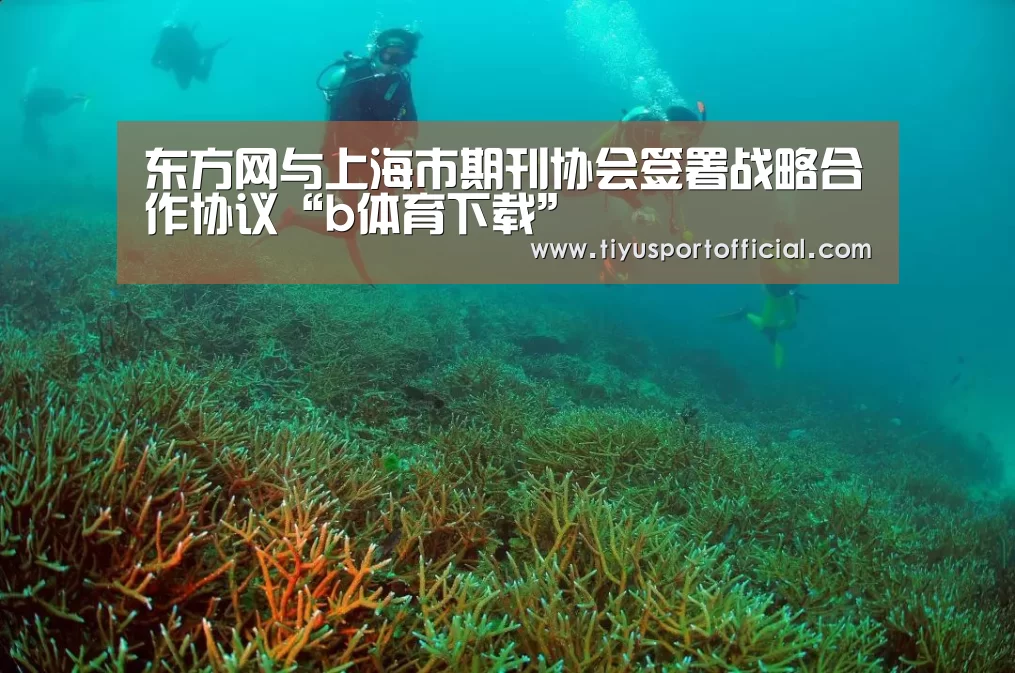 东方网与上海市期刊协会签署战略合作协议“b体育下载”(图2) b体育下载