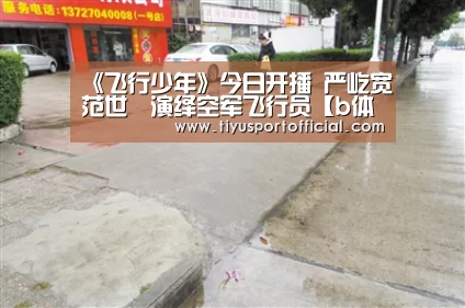 《飞行少年》今日开播 严屹宽范世錡演绎空军飞行员【b体育直播】(图4) b体育直播