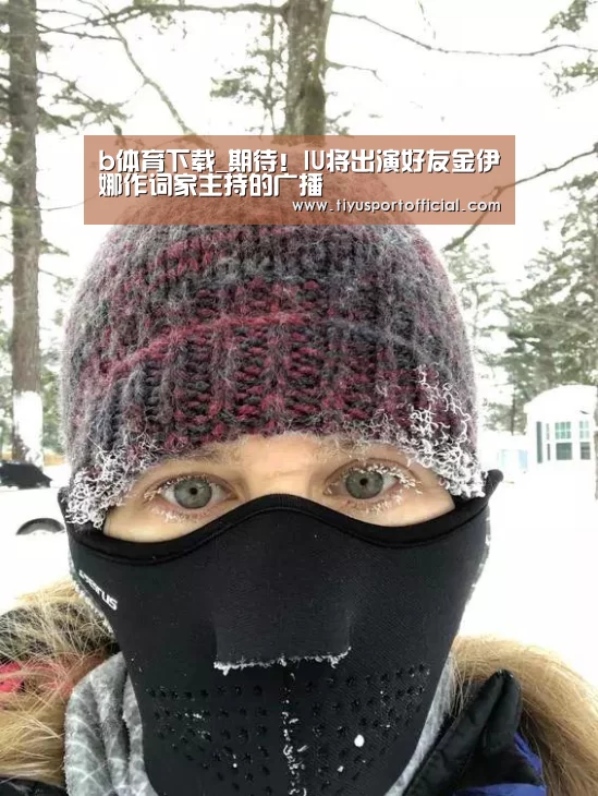 b体育下载_期待!IU将出演好友金伊娜作词家主持的广播(图1) b体育官网